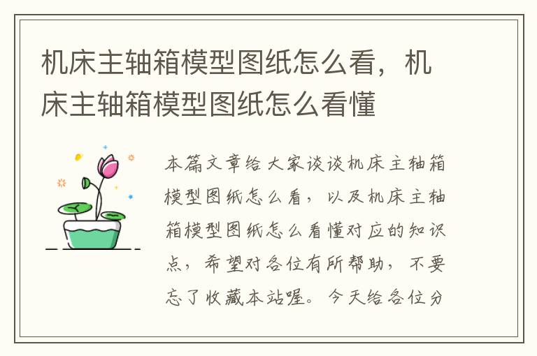 机床主轴箱模型图纸怎么看,机床主轴箱模型图纸怎么看懂