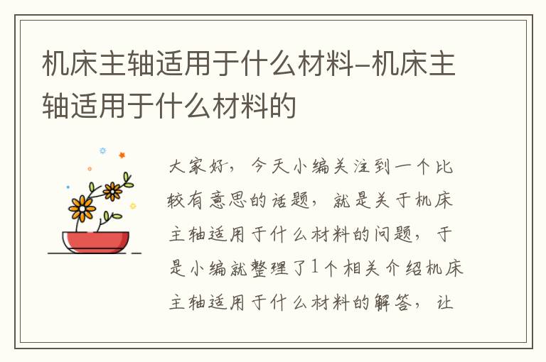机床主轴适用于什么材料-机床主轴适用于什么材料的