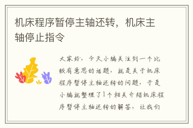 机床程序暂停主轴还转,机床主轴停止指令