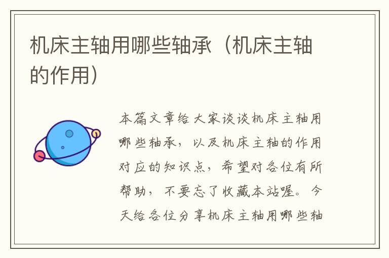 机床主轴用哪些轴承(机床主轴的作用)