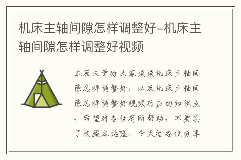 机床主轴间隙怎样调整好-机床主轴间隙怎样调整好视频