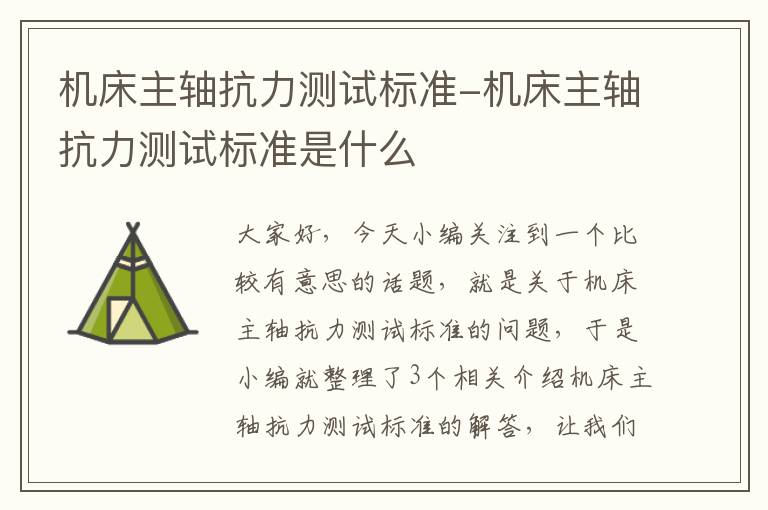 机床主轴抗力测试标准-机床主轴抗力测试标准是什么