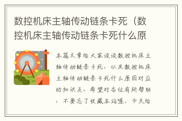数控机床主轴传动链条卡死(数控机床主轴传动链条卡死什么原因)