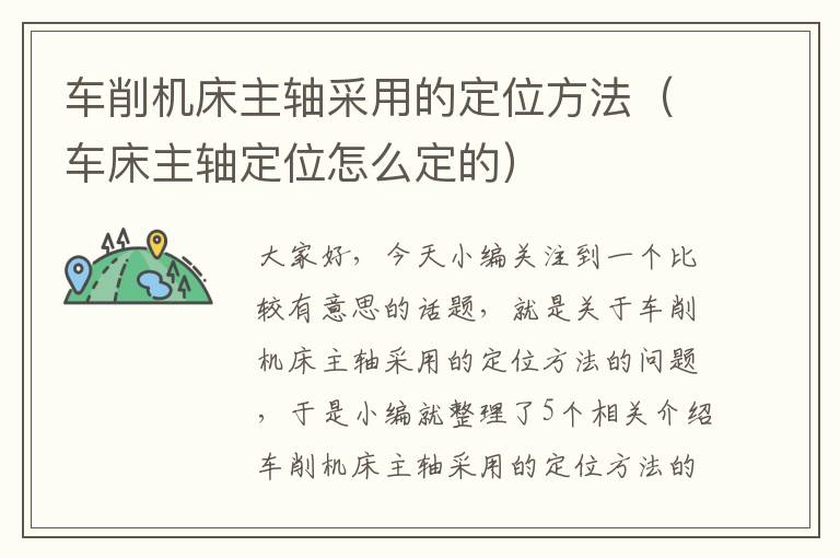 车削机床主轴采用的定位方法(车床主轴定位怎么定的)