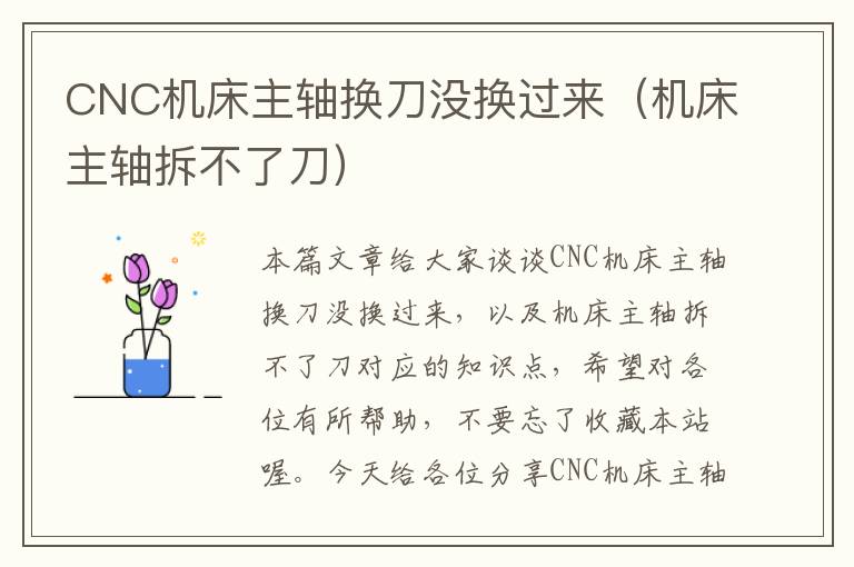 CNC机床主轴换刀没换过来(机床主轴拆不了刀)