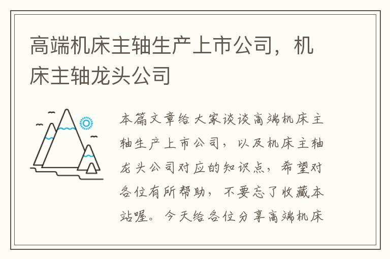 高端机床主轴生产上市公司,机床主轴龙头公司