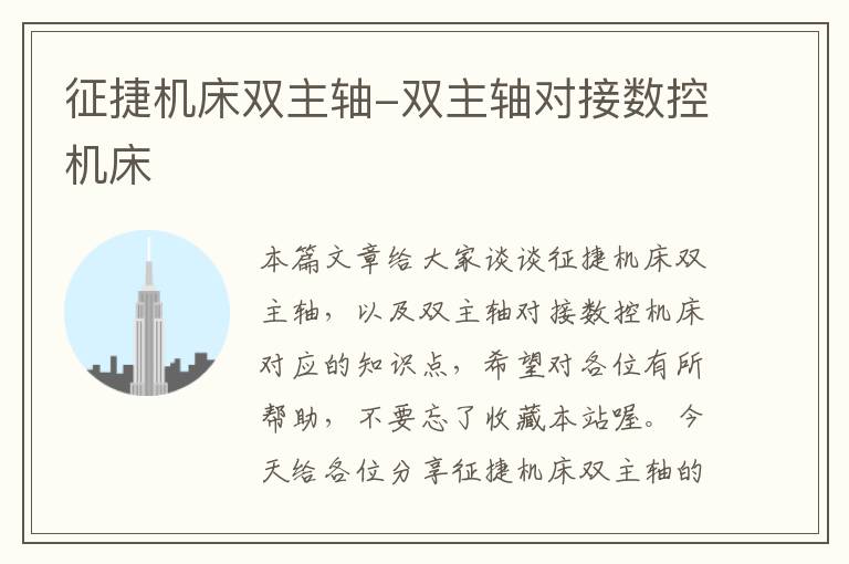 征捷机床双主轴-双主轴对接数控机床