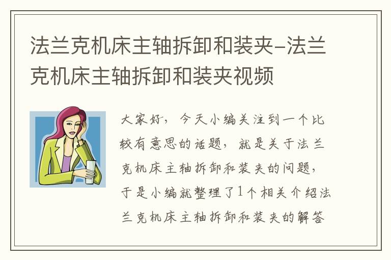 法兰克机床主轴拆卸和装夹-法兰克机床主轴拆卸和装夹视频