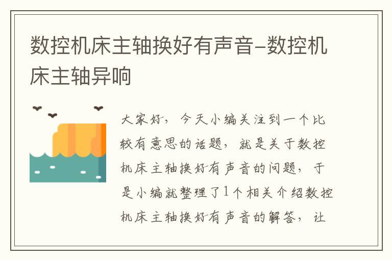 数控机床主轴换好有声音-数控机床主轴异响