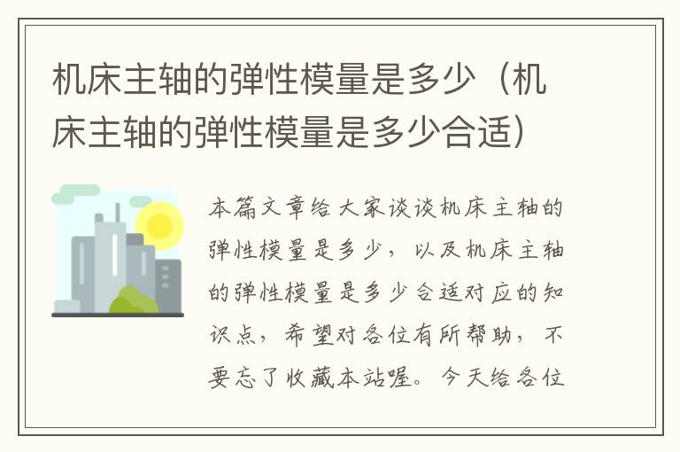 机床主轴的弹性模量是多少(机床主轴的弹性模量是多少合适)