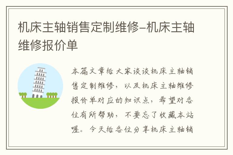 机床主轴销售定制维修-机床主轴维修报价单