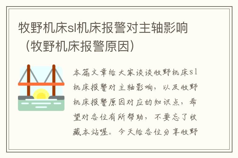 牧野机床sl机床报警对主轴影响(牧野机床报警原因)