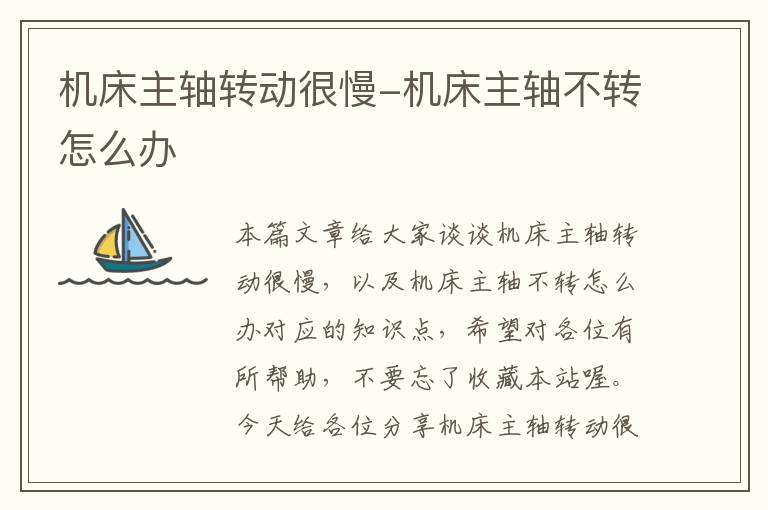 机床主轴转动很慢-机床主轴不转怎么办