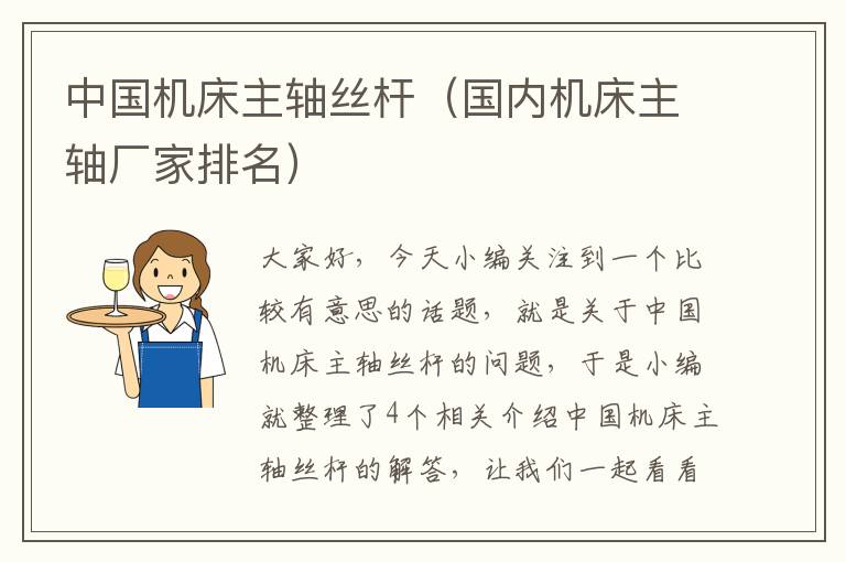 中国机床主轴丝杆(国内机床主轴厂家排名)