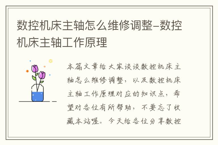 数控机床主轴怎么维修调整-数控机床主轴工作原理