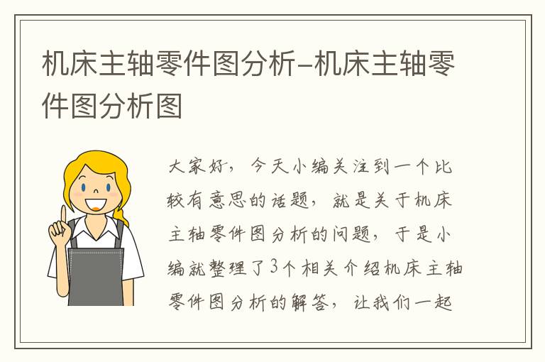 机床主轴零件图分析-机床主轴零件图分析图