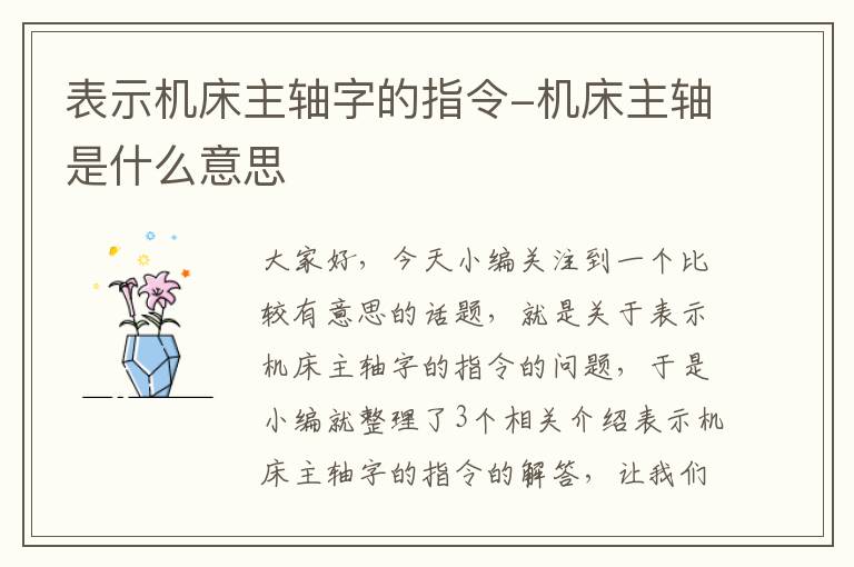 表示机床主轴字的指令-机床主轴是什么意思