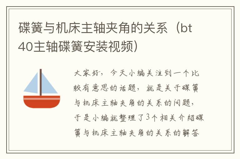 碟簧与机床主轴夹角的关系(bt40主轴碟簧安装视频)