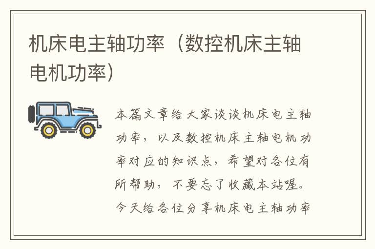 机床电主轴功率(数控机床主轴电机功率)