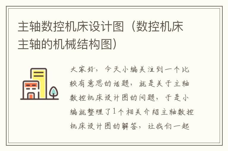 主轴数控机床设计图(数控机床主轴的机械结构图)