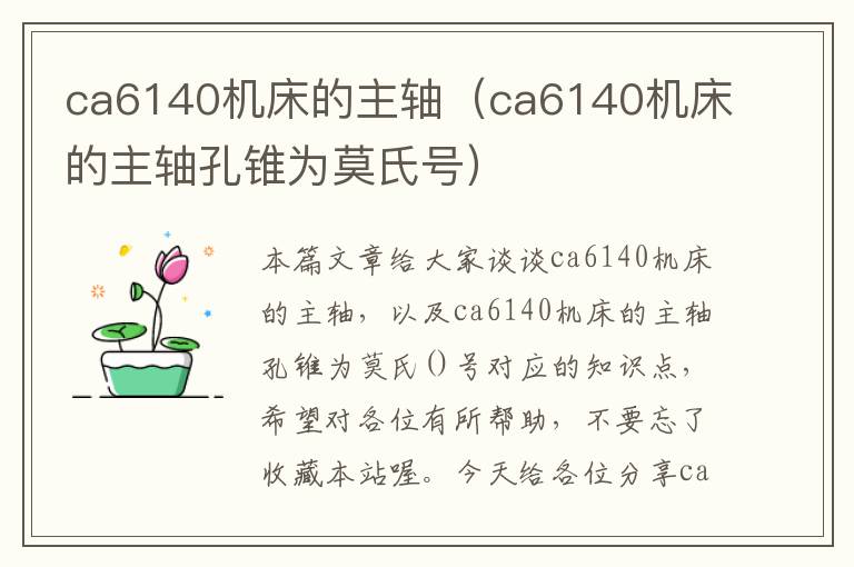 ca6140机床的主轴(ca6140机床的主轴孔锥为莫氏号)