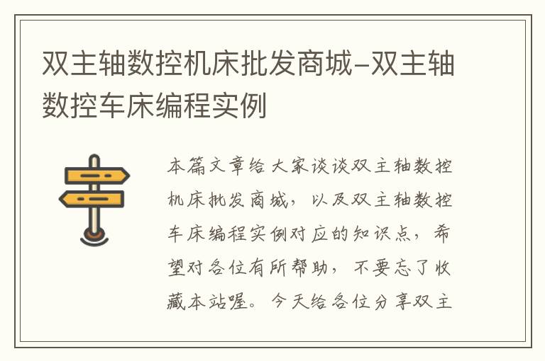 双主轴数控机床批发商城-双主轴数控车床编程实例