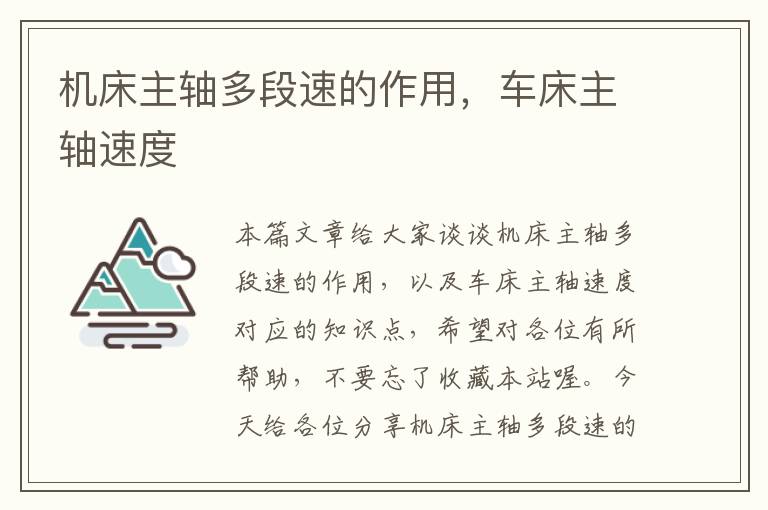 机床主轴多段速的作用,车床主轴速度
