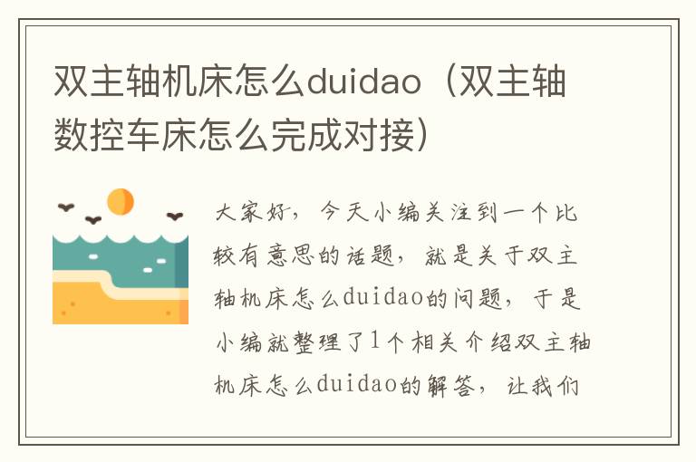 双主轴机床怎么duidao(双主轴数控车床怎么完成对接)