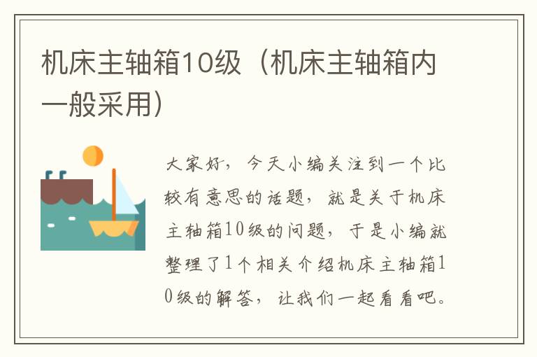 机床主轴箱10级(机床主轴箱内一般采用)