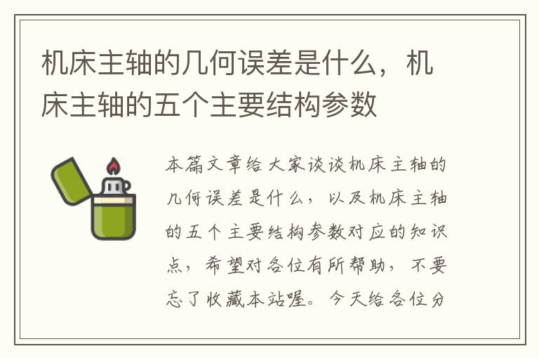 机床主轴的几何误差是什么,机床主轴的五个主要结构参数