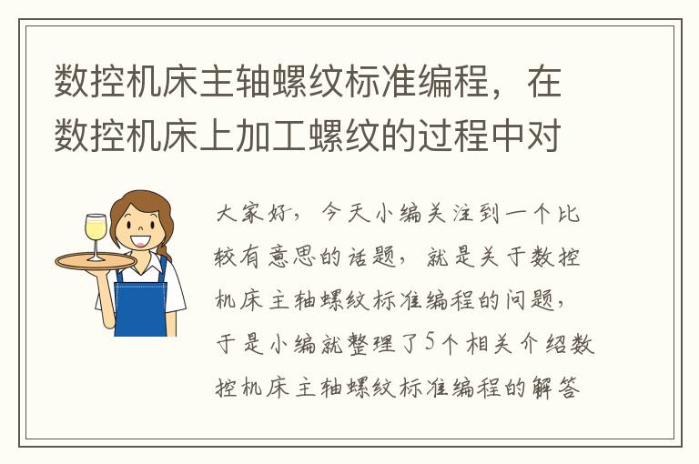 数控机床主轴螺纹标准编程,在数控机床上加工螺纹的过程中对主轴有哪些要求
