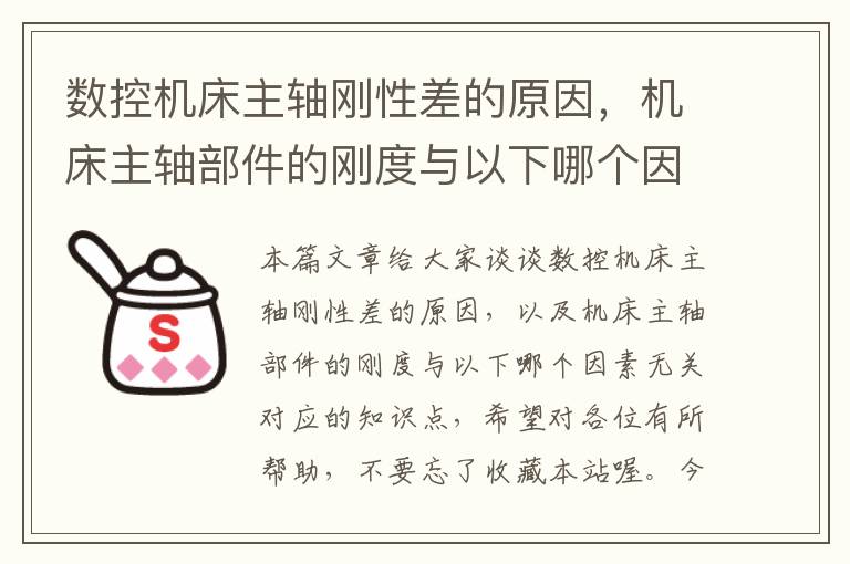 数控机床主轴刚性差的原因,机床主轴部件的刚度与以下哪个因素无关