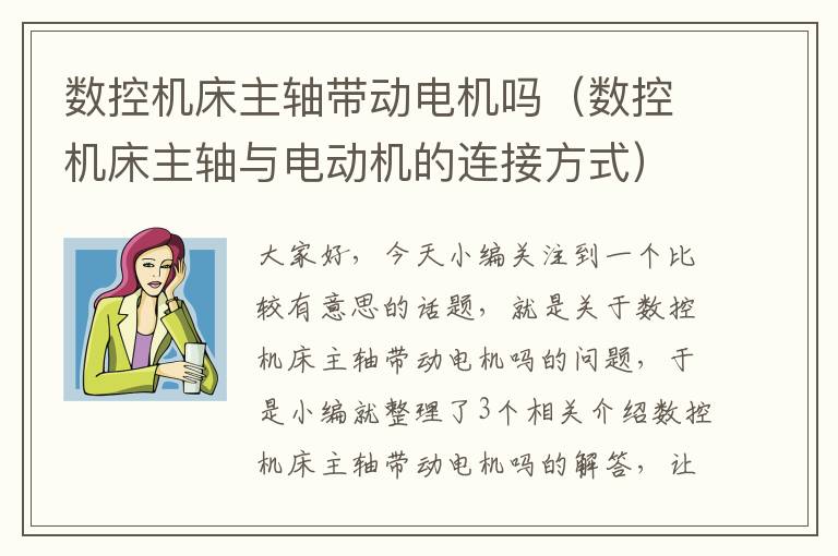 数控机床主轴带动电机吗(数控机床主轴与电动机的连接方式)