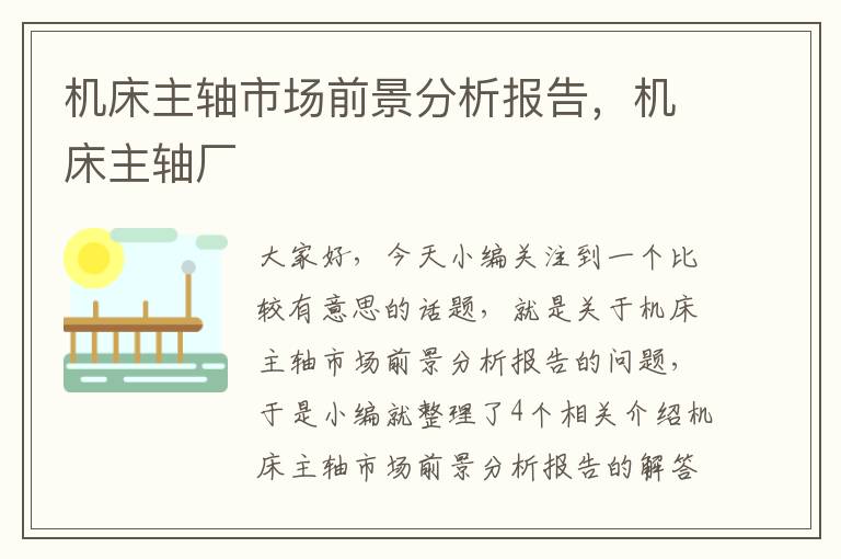 机床主轴市场前景分析报告,机床主轴厂