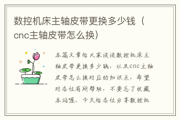 数控机床主轴皮带更换多少钱(cnc主轴皮带怎么换)