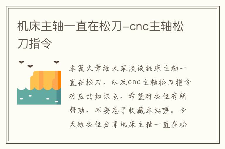 机床主轴一直在松刀-cnc主轴松刀指令