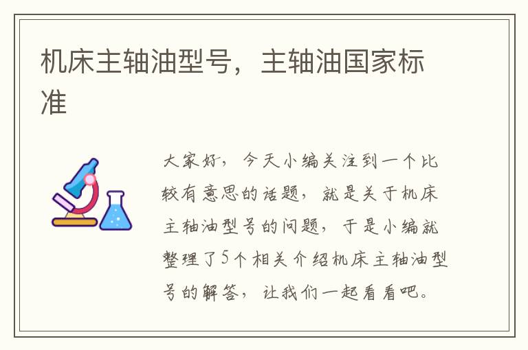 机床主轴油型号,主轴油国家标准