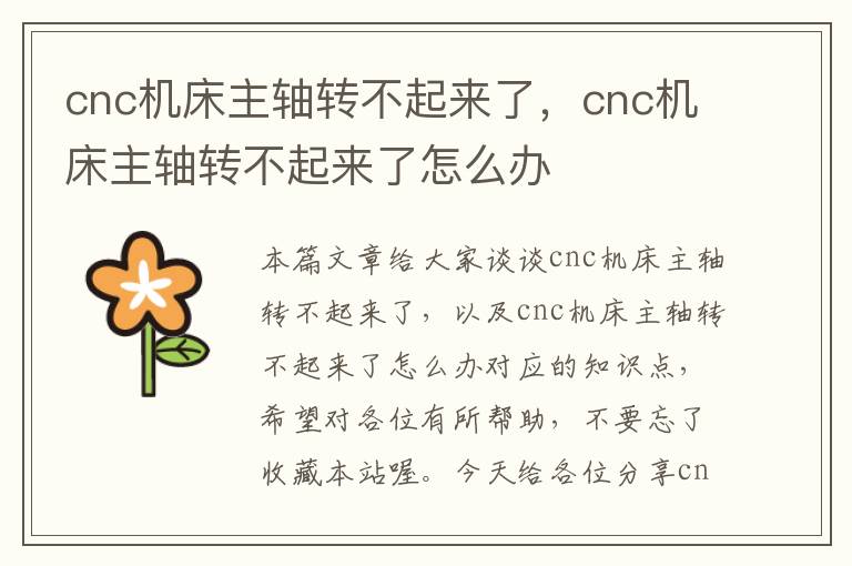 cnc机床主轴转不起来了,cnc机床主轴转不起来了怎么办