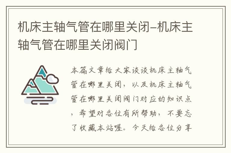 机床主轴气管在哪里关闭-机床主轴气管在哪里关闭阀门