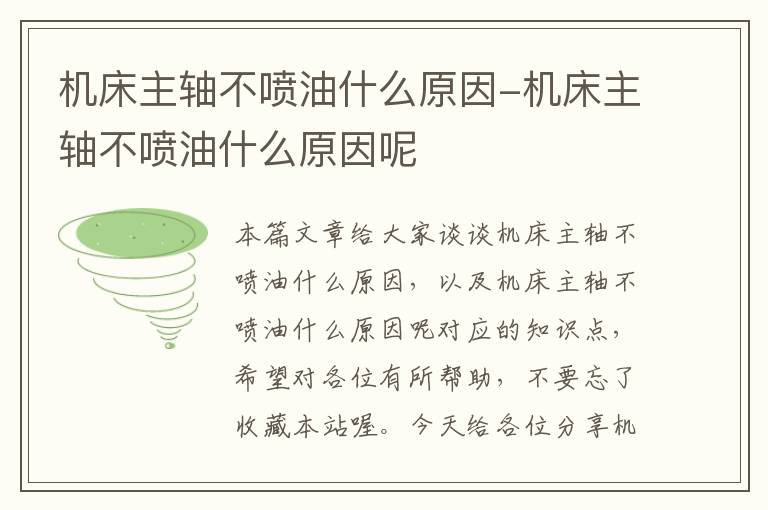机床主轴不喷油什么原因-机床主轴不喷油什么原因呢