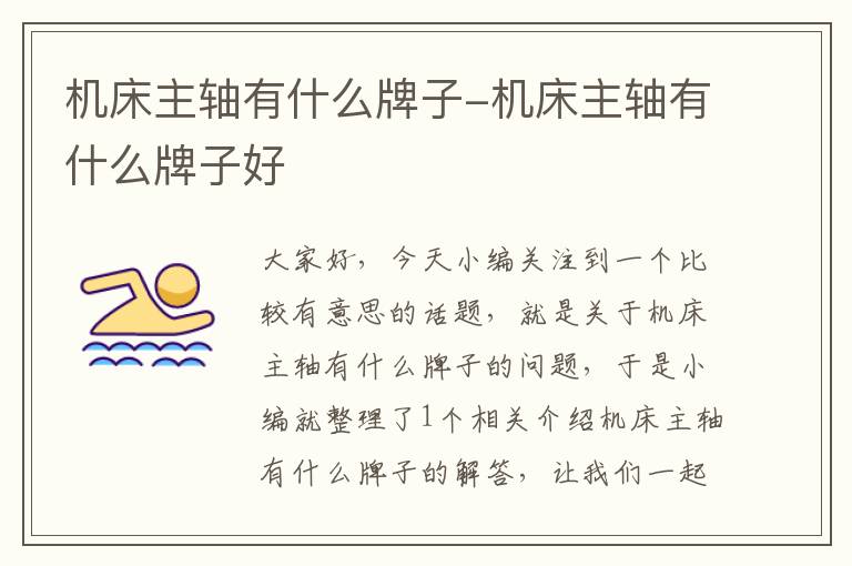 机床主轴有什么牌子-机床主轴有什么牌子好