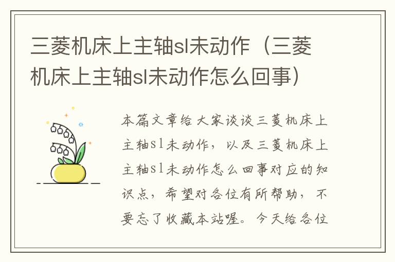 三菱机床上主轴sl未动作(三菱机床上主轴sl未动作怎么回事)