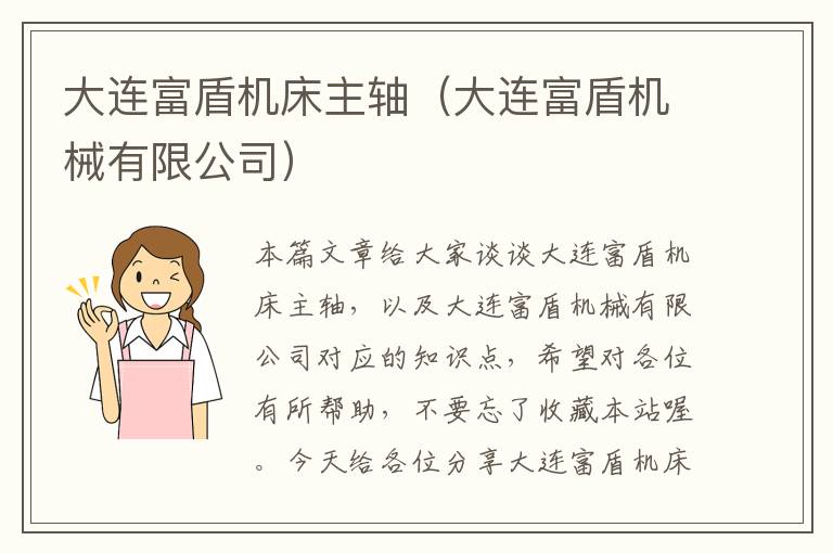大连富盾机床主轴(大连富盾机械有限公司)