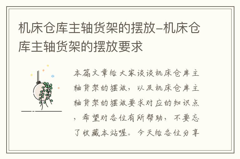 机床仓库主轴货架的摆放-机床仓库主轴货架的摆放要求