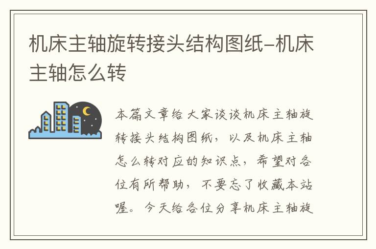 机床主轴旋转接头结构图纸-机床主轴怎么转