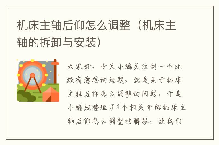 机床主轴后仰怎么调整(机床主轴的拆卸与安装)