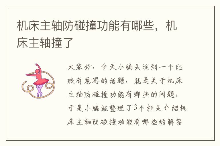 机床主轴防碰撞功能有哪些,机床主轴撞了
