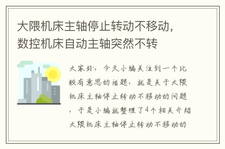 大隈机床主轴停止转动不移动,数控机床自动主轴突然不转