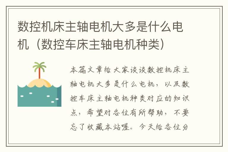 数控机床主轴电机大多是什么电机(数控车床主轴电机种类)