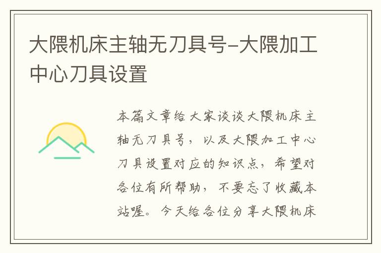 大隈机床主轴无刀具号-大隈加工中心刀具设置